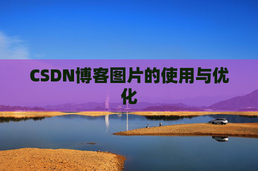 CSDN博客图片的使用与优化